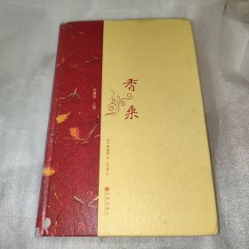 香乘 上 （馆藏）见图