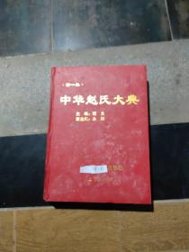 中华赵氏大典，第一集