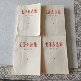 毛泽东选集 第1-4卷