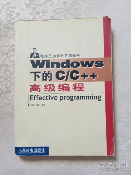 Windows 下的C/C++高级编程——程序员加油站系列图书