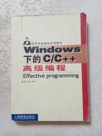 Windows 下的C/C++高级编程——程序员加油站系列图书