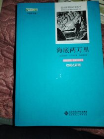 海底两万里（珍藏版）（2011升级版）