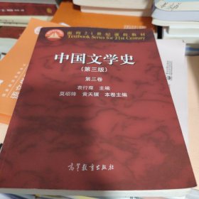 中国文学史：第三卷（第三版）/面向21世纪课程教材