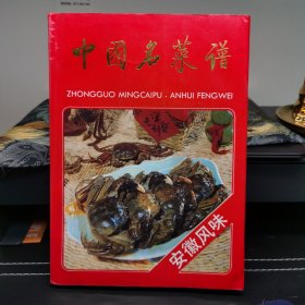 中国名菜谱（安徽风味）