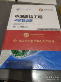 中国盾构工程科技新进展