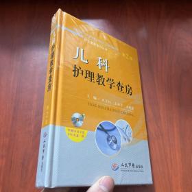 护士查房系列丛书：儿科护理教学查房