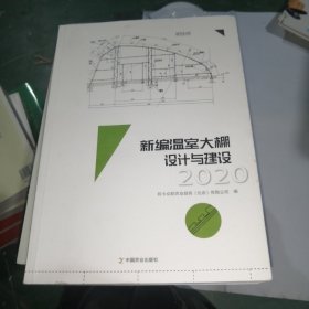 新编温室大棚设计与建设2020