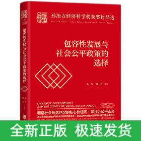 包容性发展与社会公平政策的选择