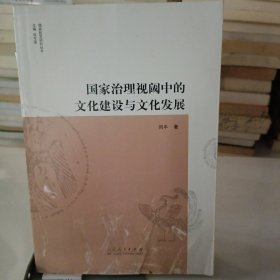 国家治理视阈中的文化建设与文化发展