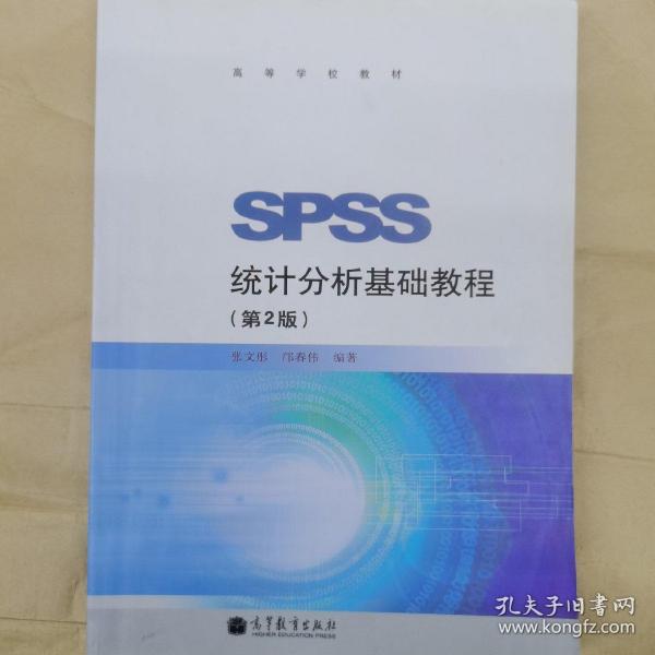 SPSS统计分析基础教程