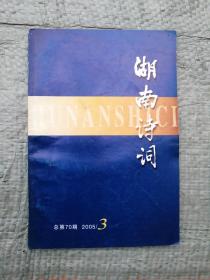 湖南诗词（2005年第3期）