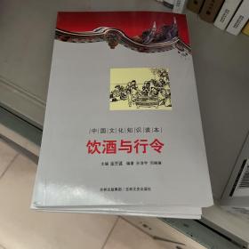 中国文化知识读本：饮酒与行令