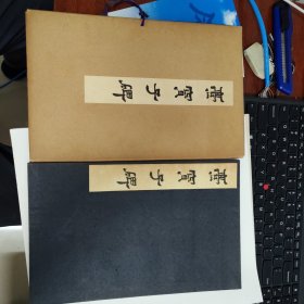 爨宝子碑 附释文 西东书房出版