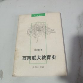 西南联大教育史《百家文丛（2）》
