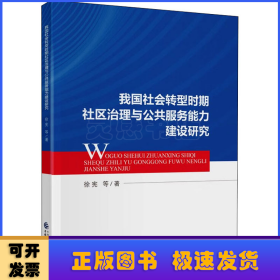 我国社会转型时期社区治理与公共服务能力建设研究