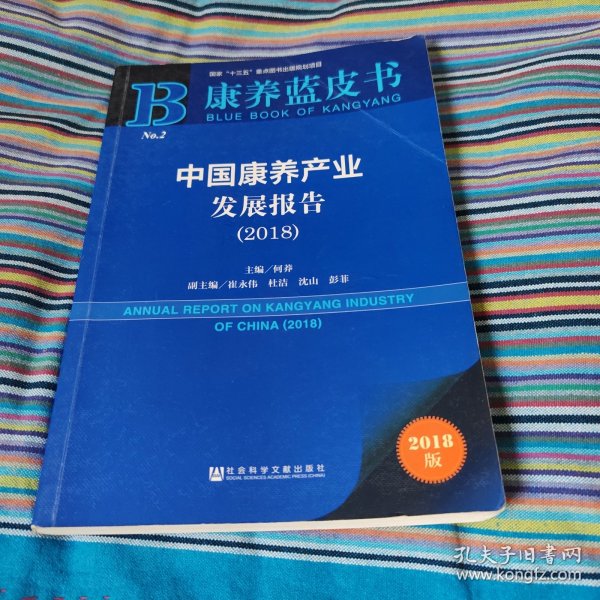 康养蓝皮书：中国康养产业发展报告（2018）