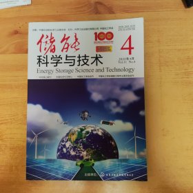 储能科学与技术2022.4