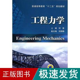 工程力学/何青 大中专理科科技综合 何青 新华正版