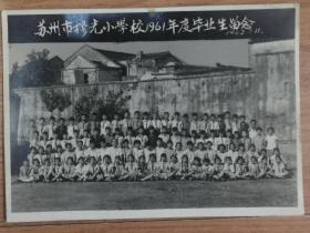 苏州教育史料：苏州市穆光小学校1961年度毕业生留念（1962.11）