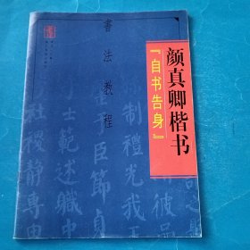 颜真卿楷书 自书告身