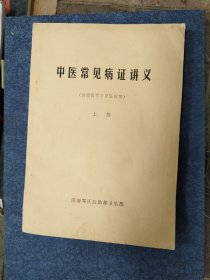 中医常见病证讲义（供西医学习中医班用）上册