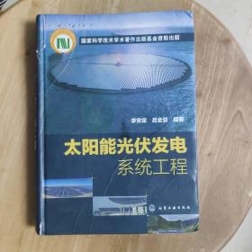 太阳能光伏发电系统工程【绝版好书，最后一套】