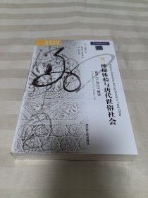 海外中国研究·神秘体验与唐代世俗社会：戴孚《广异记》解读 全新塑封