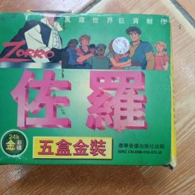 光盘《佐羅》 五盒金装 24k金彩碟