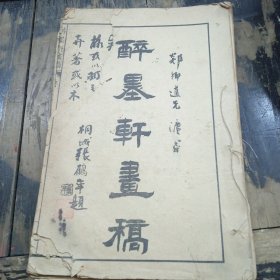 民国 醉墨轩画稿（卷一卷三卷四），早期美术文献