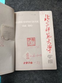 北京师范大学学报 社会科学 1976-77年。总 13-24期