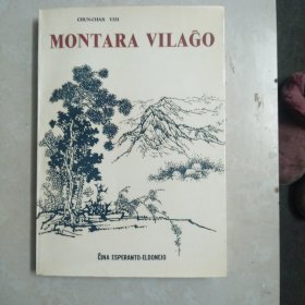 世界语版 山村 MONTARA VILAGO