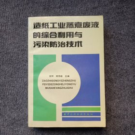 造纸工业蒸煮废液的综合利用与污染防治技术