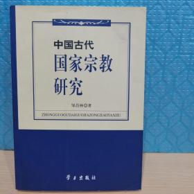 中国古代国家宗教研究（邹昌林签赠本）