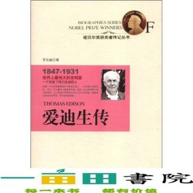 愛(ài)迪生傳羅東毓時(shí)代文藝出9787538738988