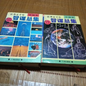 世界五千年智谋总集 中国卷、外国卷（2本）