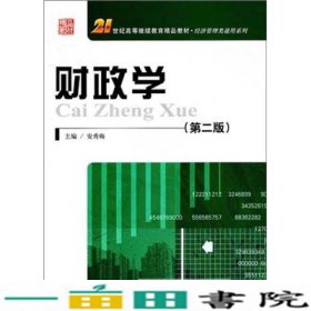 财政学安秀梅中国人民大学出9787300137438