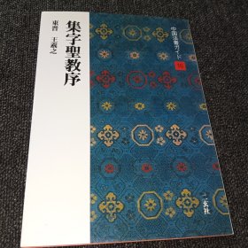 中国法书ガイド 16东晋 王羲之 集字圣教序