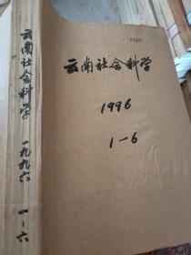 云南社会科学  1996年1-6期