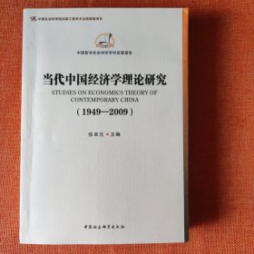 当代中国经济学理论研究(1949——2009)