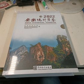 安徽统计年鉴 2022。（大16开精装，塑封未拆）.,