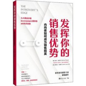 发挥你的销售优势：内向者如何成为销售精英（高度内向者、“真正的销售高手”马修·波拉德诚意之作）