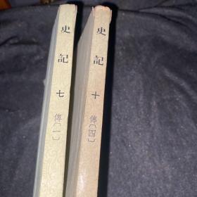 史记(七 十)