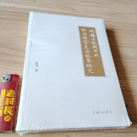 传播学视野下的新闻语言羡余现象研究（全新原塑封）