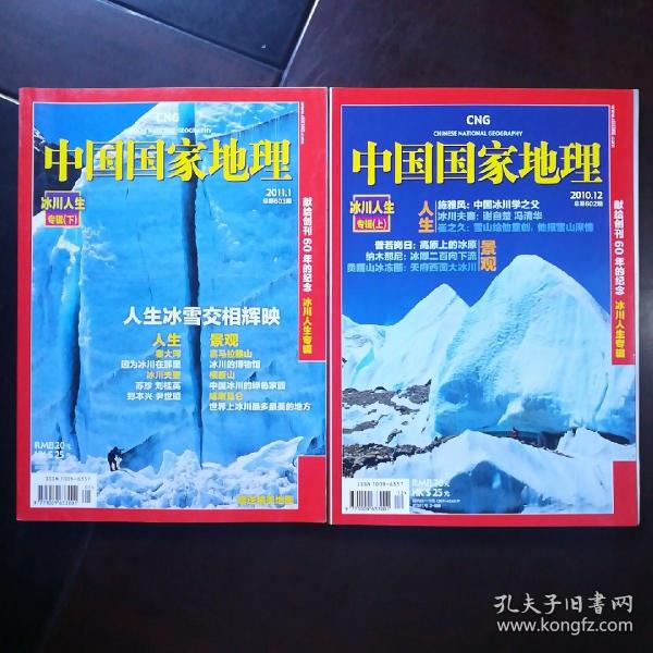 中国国家地理：冰川人生专辑 上下 2011年