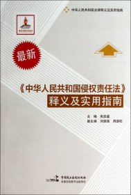 中華人民共和國侵權(quán)責(zé)任法釋義及實(shí)用指南