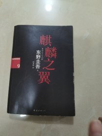 麒麟之翼：加贺探案集9