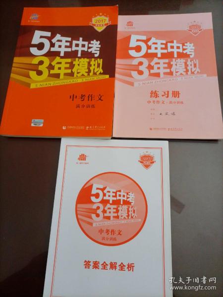 曲一线科学备考 5年中考3年模拟 中考作文满分训练 (全国版 2016新课标) 