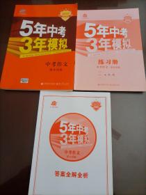 曲一线科学备考 5年中考3年模拟 中考作文满分训练 (全国版 2016新课标) 