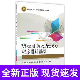 VisualFoxPro6.0程序设计基础(高等学校十二五应用型特色规划教材)