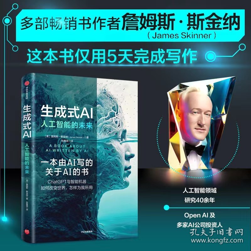 新华正版 生成式AI 人工智能的未来 (美)詹姆斯·斯金纳 9787521755787 中信出版社